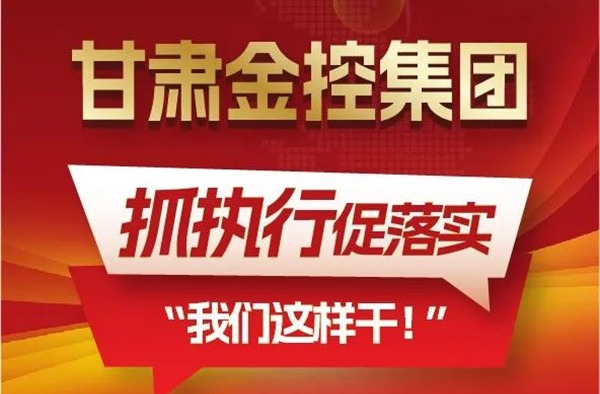 【“三抓三促”开云网页版登录入口在行动】聚焦“抓执行促落实”，甘肃开云（中国）官方在线集团这样干！