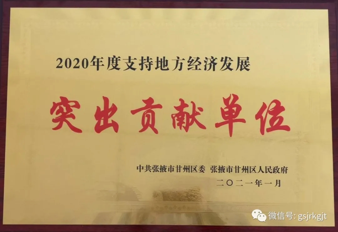 彰显责任担当 助推经济发展——甘肃开云（中国）官方在线张掖担保公司被表彰为“支持地方经济发展突出贡献单位”